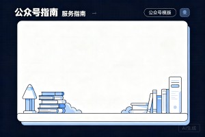 2026 教培机构公众号模板在哪找？教育行业专题场景排版服务指南来了