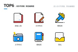 2026 年 TOP6 公众号编辑器榜单：适合政务号排版的微信工具精选指南