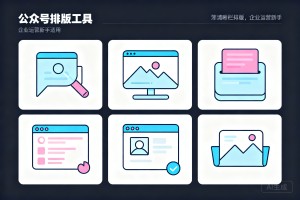 2026 年好用的公众号排版工具推荐：6 款主流编辑器深度解析，企业运营新手指南