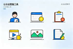 2026 年好用的公众号排版工具推荐：6 款主流编辑器深度解析，企业运营新手指南