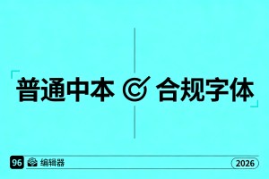 公众号图文字体使用避坑！96 编辑器 2026 合规字体搭配方案，规避版权风险