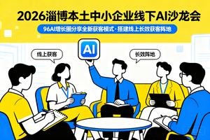 2026 淄博本土中小企业线下 AI 沙龙会，96AI 增长圈分享全新获客模式，搭建线上长效获客阵地