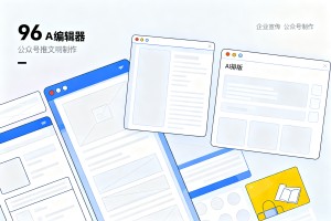 企业宣传公众号推文怎么做？96 编辑器简约版式模板与 AI 排版生成实操技巧