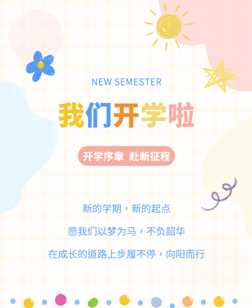 新学期开学寄语与温馨提示指南