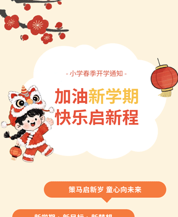 小学春季开学通知模板