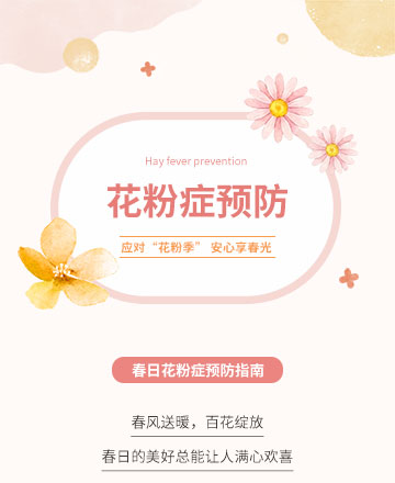 春日花粉症防护指南模板