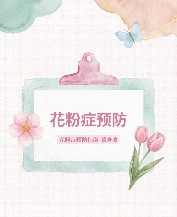 春日花粉症预防指南模板