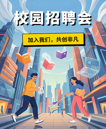 校园招聘会加入我们热招岗位模板