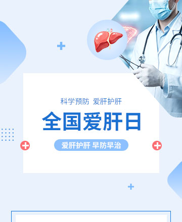 全国爱肝日科普指南模板