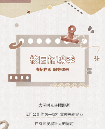 校园春季招聘活动邀请