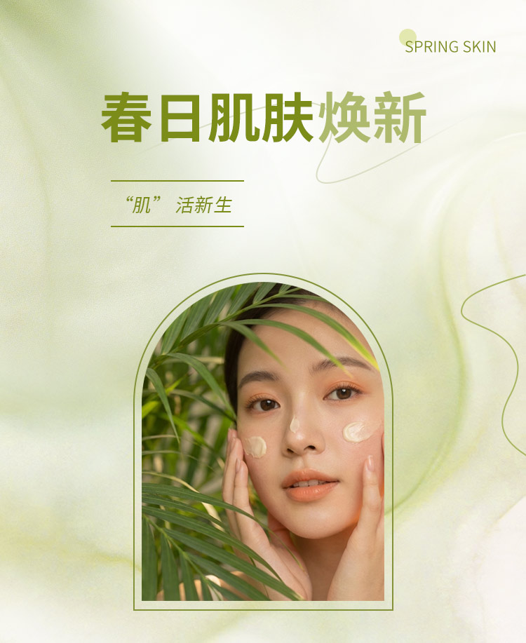 春季肌肤焕新指南