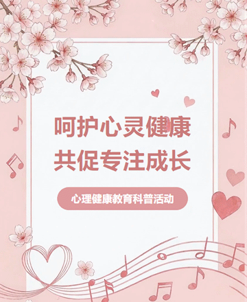 心理健康教育科普活动