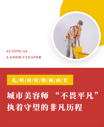 环卫工人城市美容师