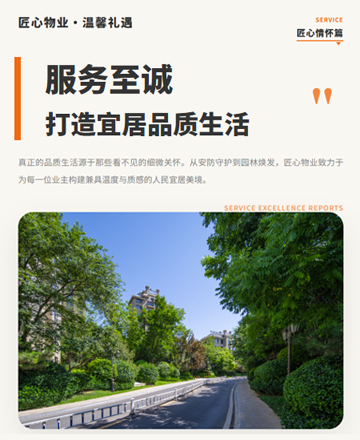 匠心物业温馨礼遇高品质小区物业