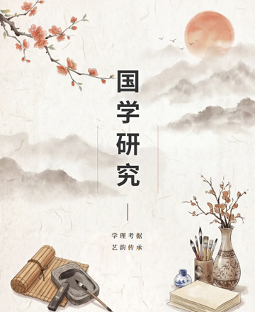 国学研究笔墨载道中国风
