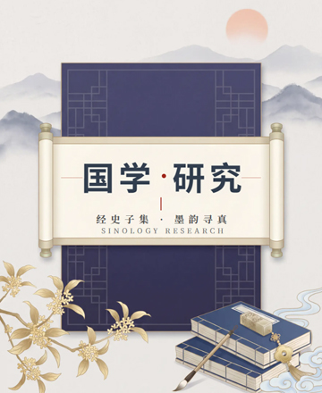 国学研究经史子集中国风古风