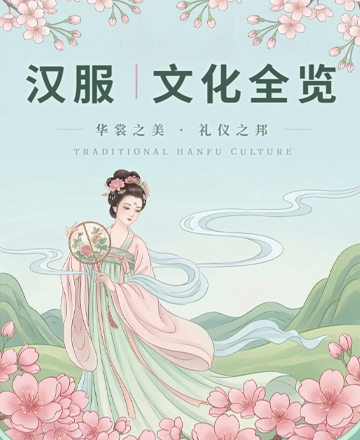 汉服文化全览华裳之美中国风