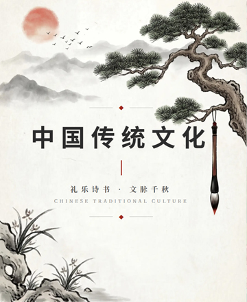 传统文化礼乐文明中国风