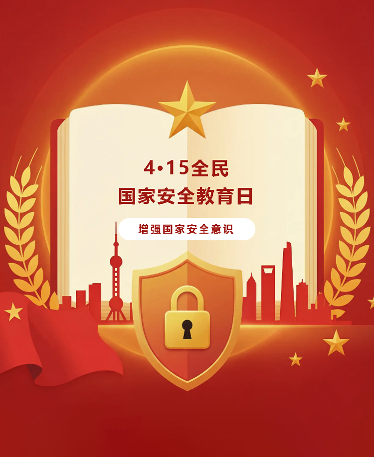 全民国家安全教育日
