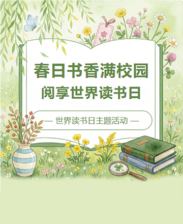 世界读书日书香校园