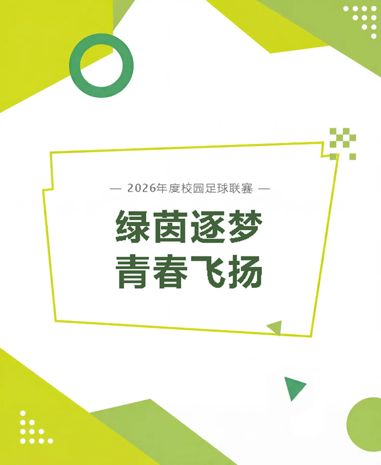 校园足球体育赛事