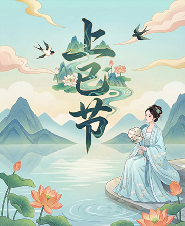 上巳节春天春季传统文化节日模板