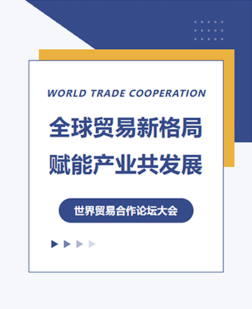 全球贸易贸易合作经济论坛