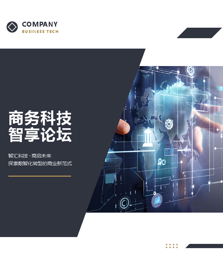论坛商业智能化科技模板