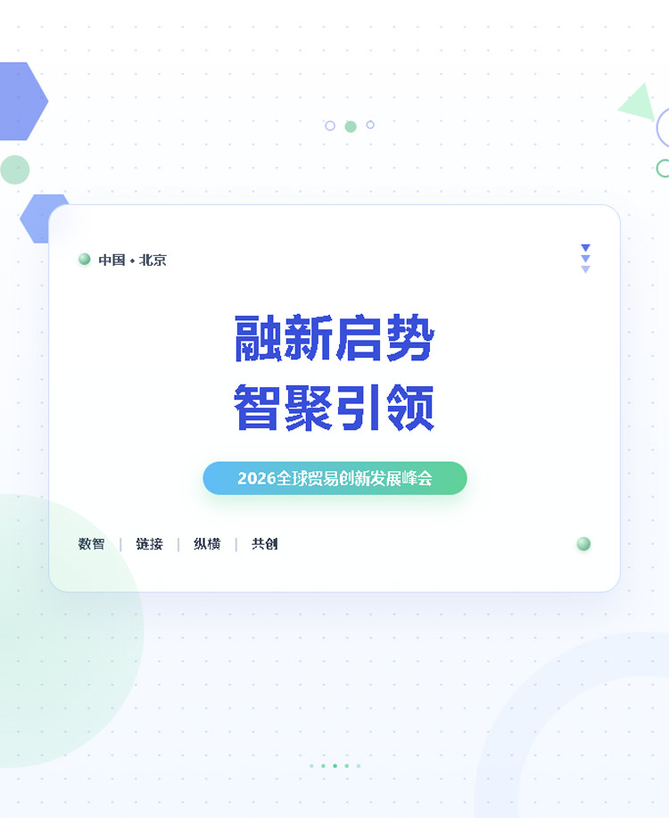 全球贸易创新发展峰会