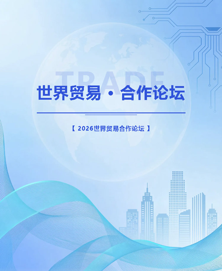 世界贸易合作论坛经济金融模板