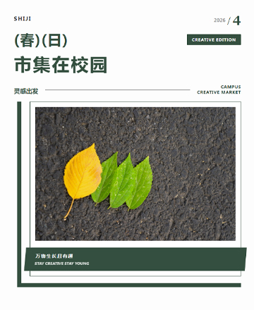 校园市集新中式绿意