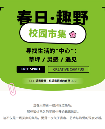 校园市集春日限定