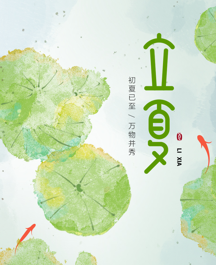 立夏节气满含生机与期许