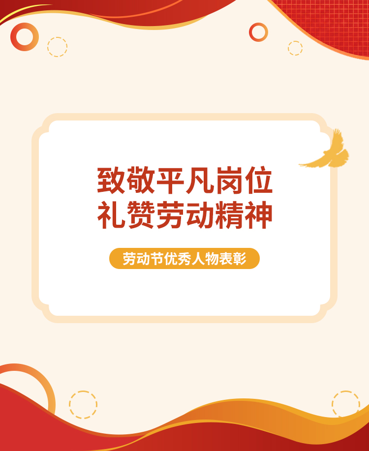 礼赞劳动精神人物表彰
