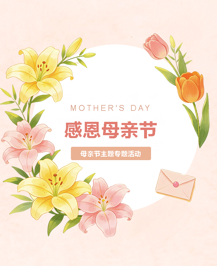 母亲节感恩母爱花朵文艺模板