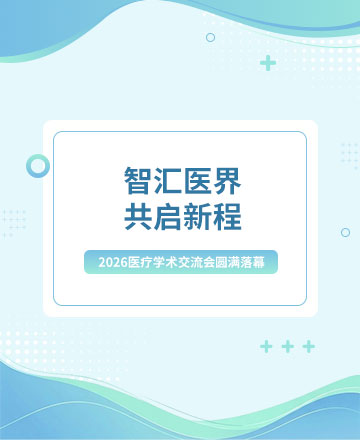 智汇医界医学交流会