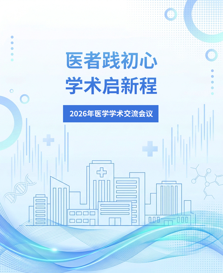 26年医学学术会议