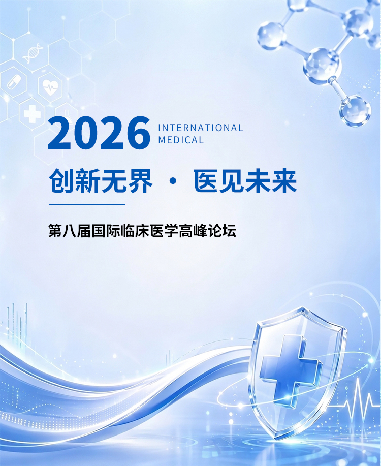 医疗行业学术会议