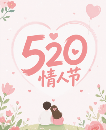 520情人节告白季节