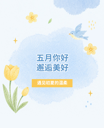 五月你好清新文艺简约模板