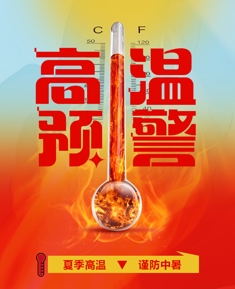 高温生存与防暑指南