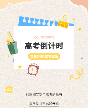 高中考百日冲刺倒计时