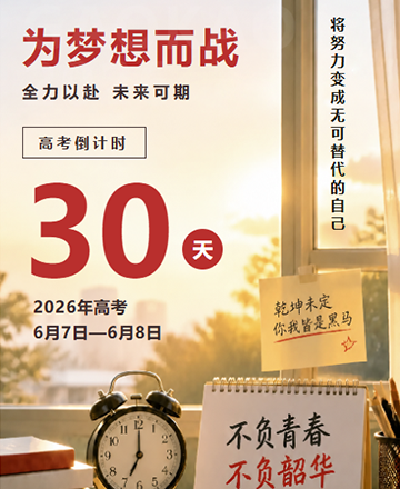 高考倒计时备考加油