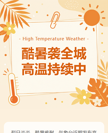 高温预警防暑降温