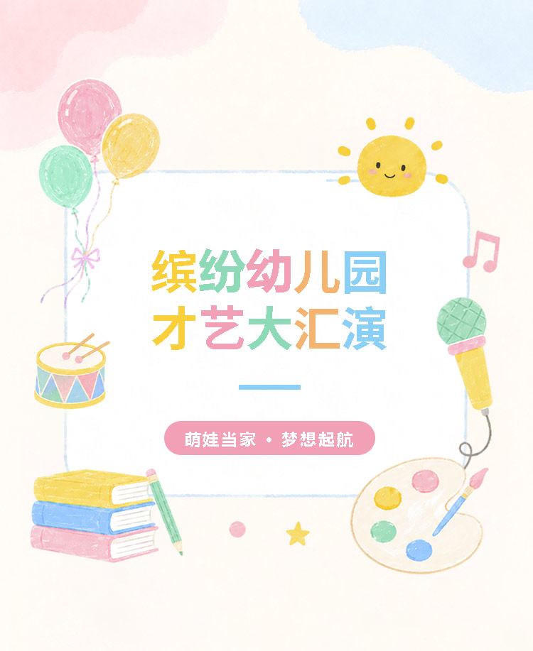 幼儿园才艺大汇演艺术启蒙
