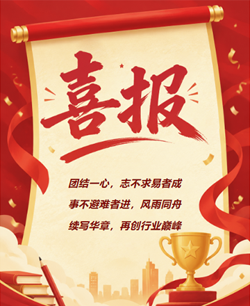 喜报年度销售企业公司
