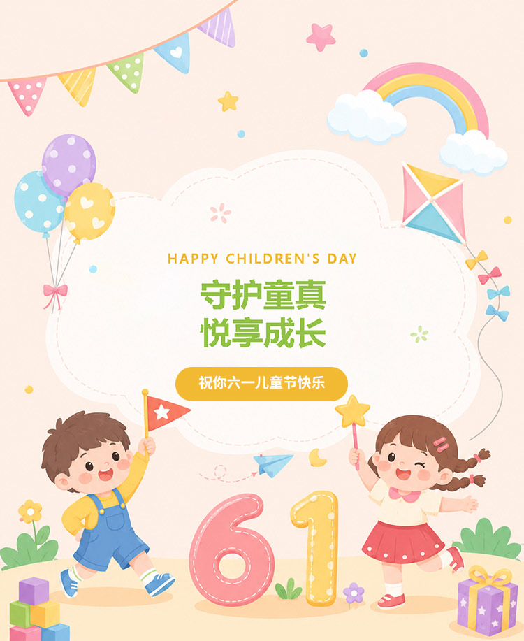 六一儿童节童心童年快乐