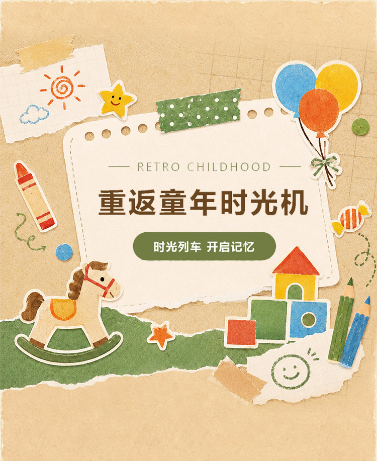 儿童节六一活动童年回忆怀旧派对