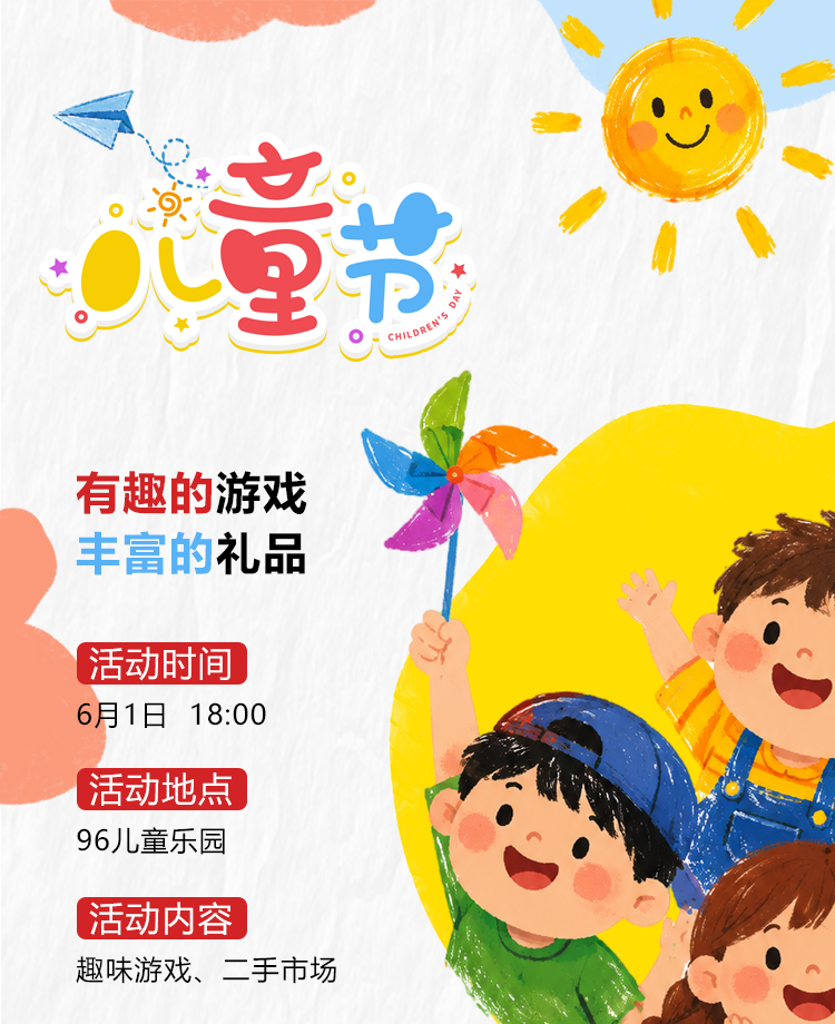 儿童节趣味游戏活动宣传
