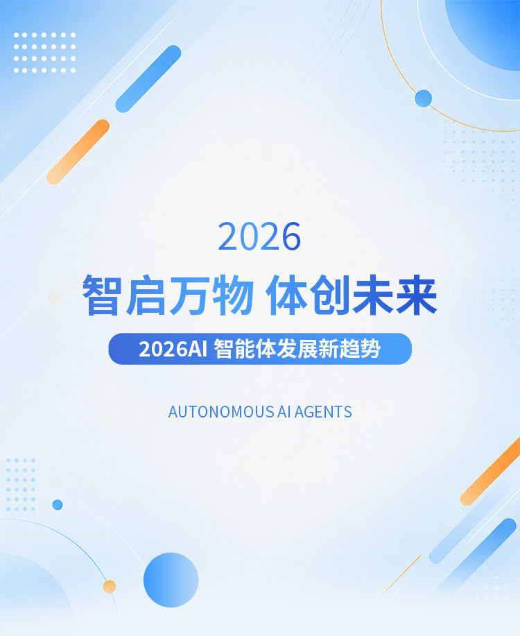2026AI智能体发展趋势解析